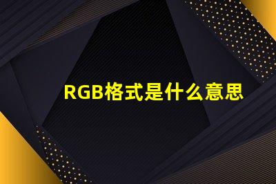 RGB格式是什么意思 圖片怎么保存rgb格式是什么意思